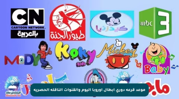 موعد قرعة دوري أبطال أوروبا اليوم والقنوات الناقلة الحصرية